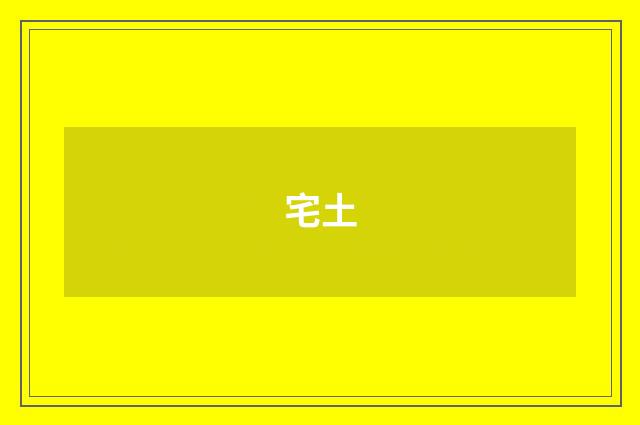 宅土