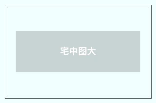 宅中图大