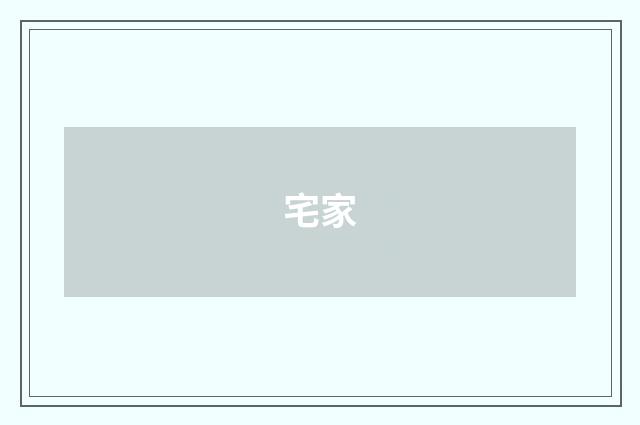 宅家
