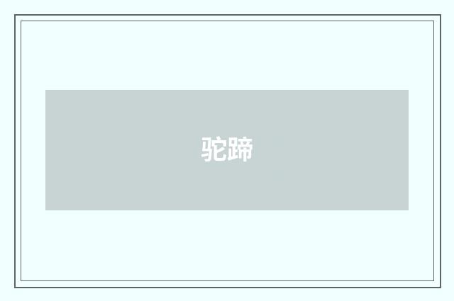驼蹄
