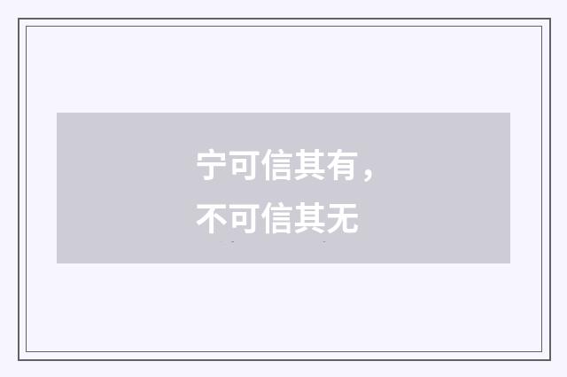 宁可信其有,不可信其无