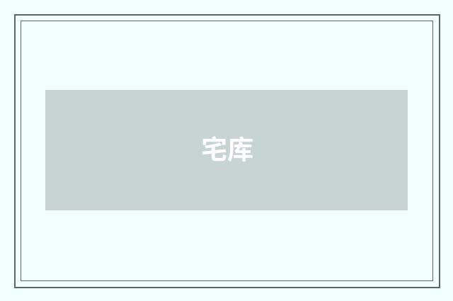 宅库
