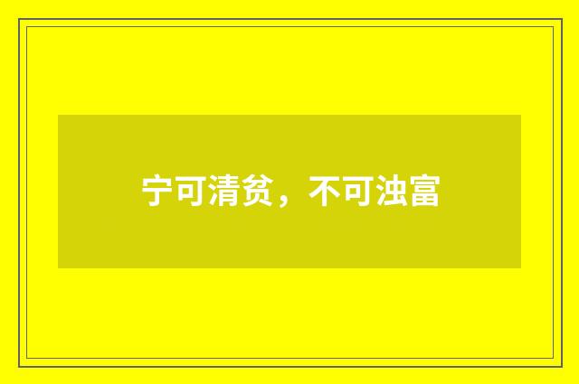 宁可清贫，不可浊富