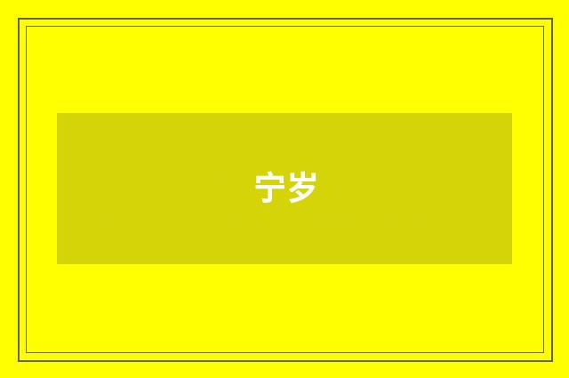 宁岁