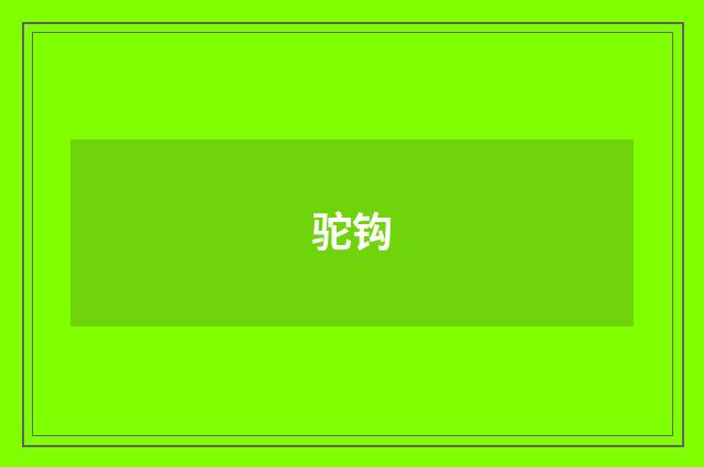 驼钩
