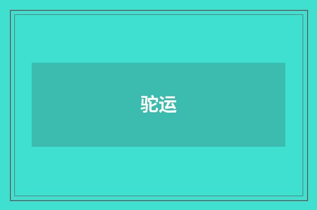 驼运