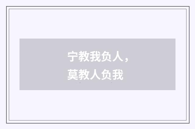 宁教我负人，莫教人负我