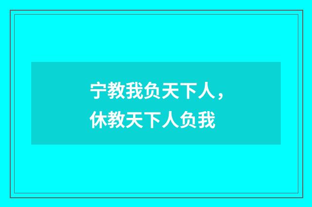 宁教我负天下人，休教天下人负我