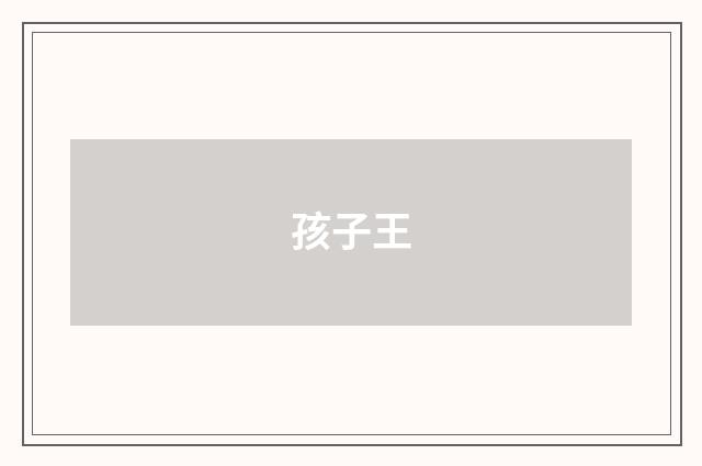 孩子王