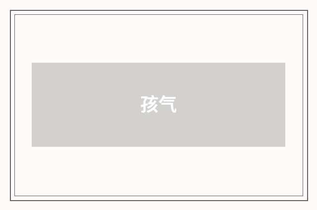 孩气