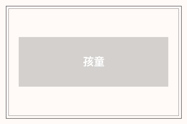 孩童