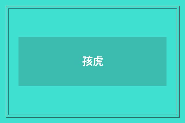 孩虎