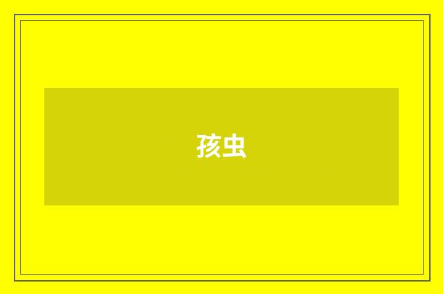 孩虫