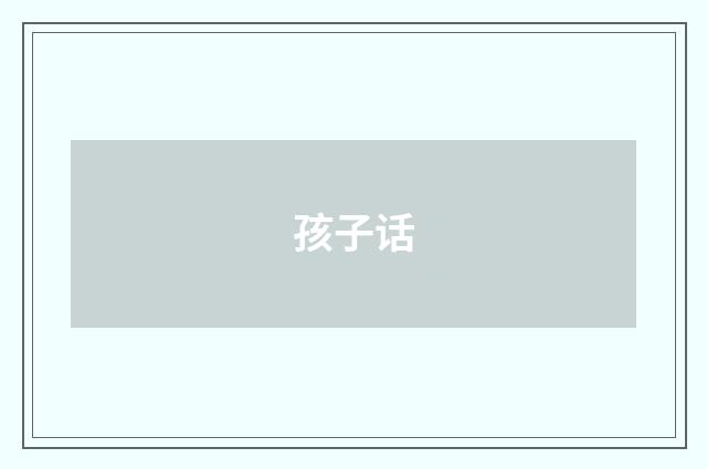 孩子话