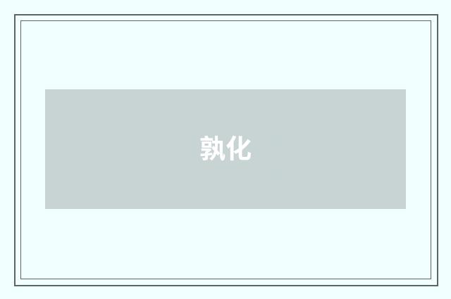 孰化