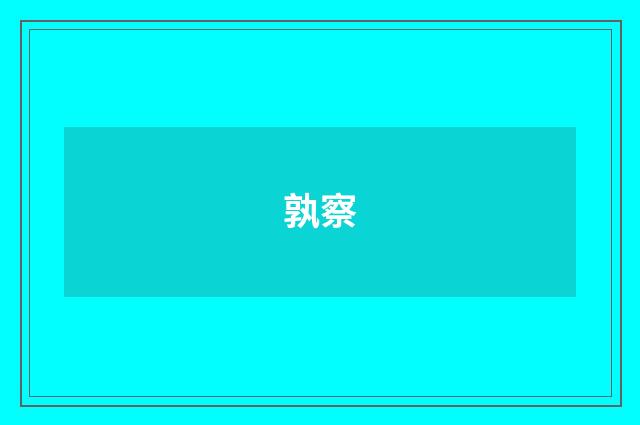 孰察