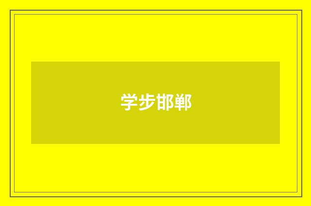 学步邯郸