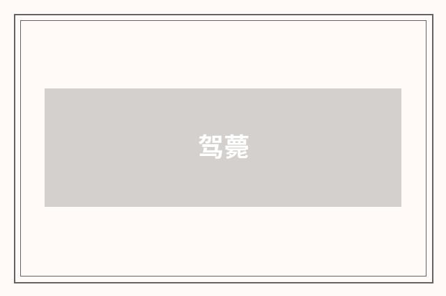 驾薨
