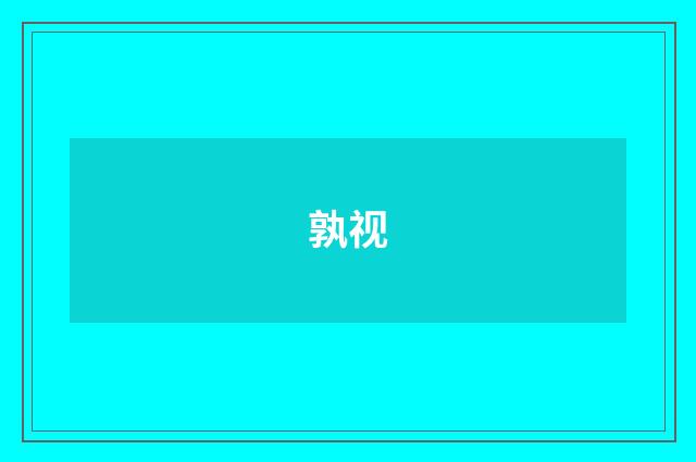 孰视