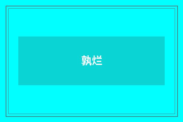 孰烂