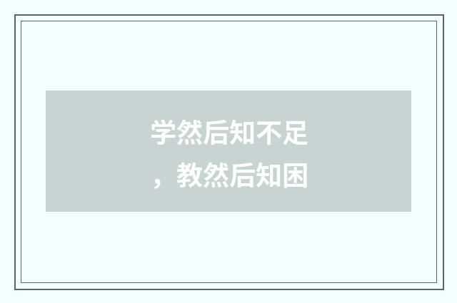 学然后知不足，教然后知困