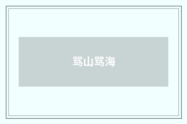 骂山骂海