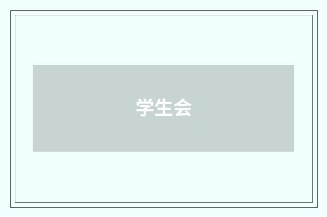 学生会