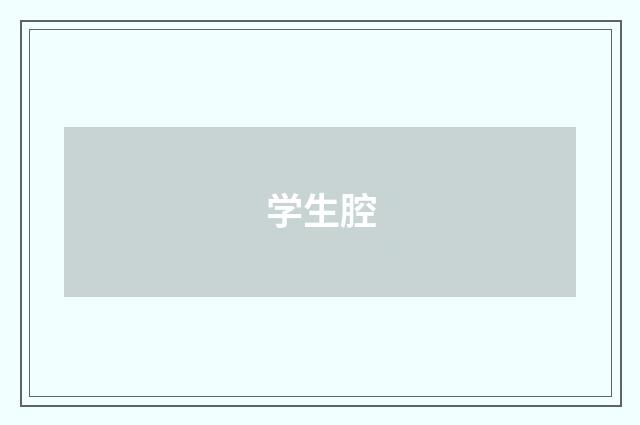 学生腔
