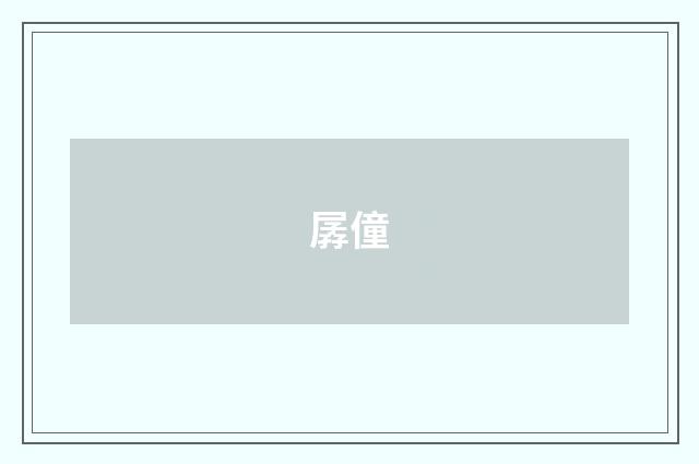 孱僮