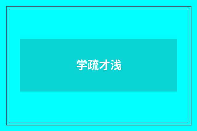 学疏才浅