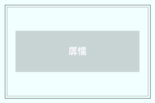 孱懦