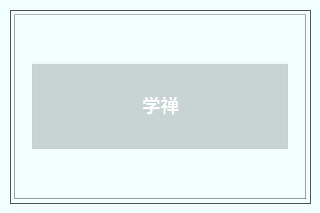学禅