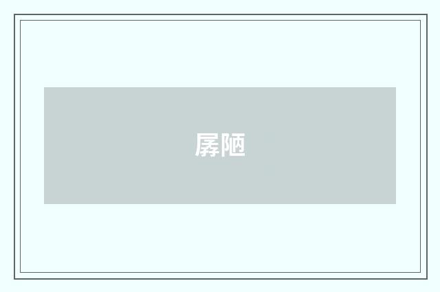 孱陋