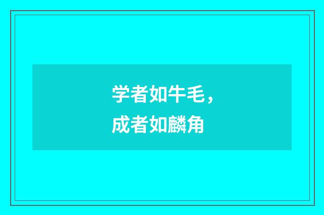 学者如牛毛，成者如麟角