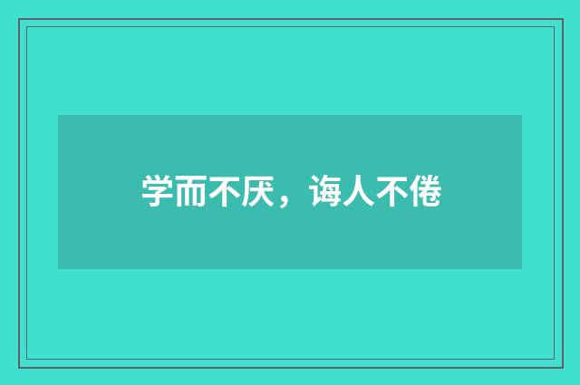 学而不厌，诲人不倦