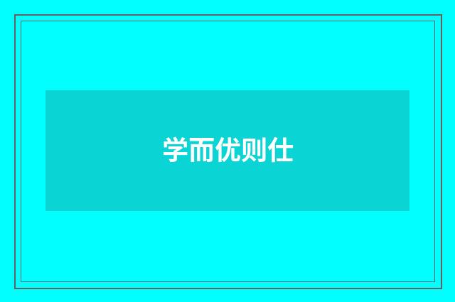 学而优则仕