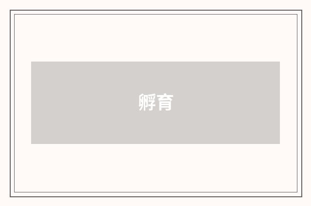 孵育