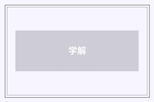 学解