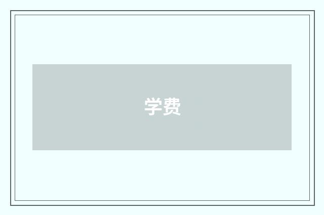 学费