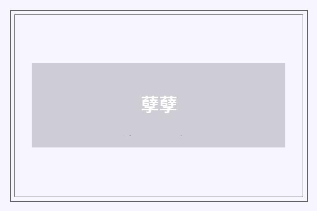 孽孽