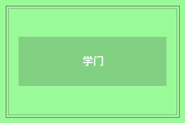 学门