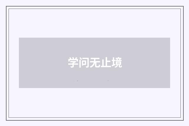 学问无止境