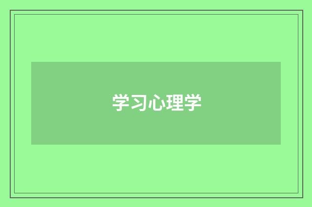 学习心理学