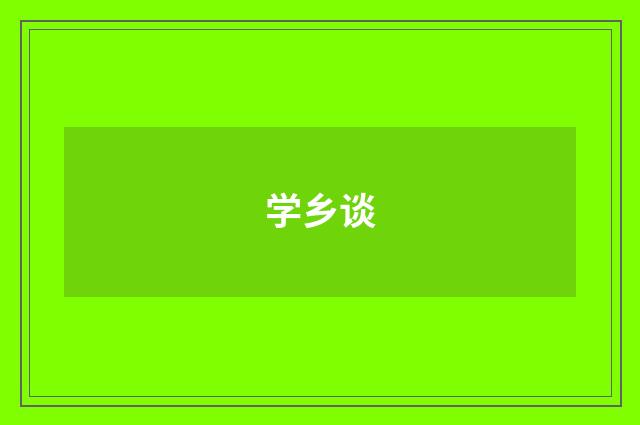 学乡谈