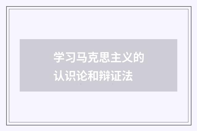 学习马克思主义的认识论和辩证法