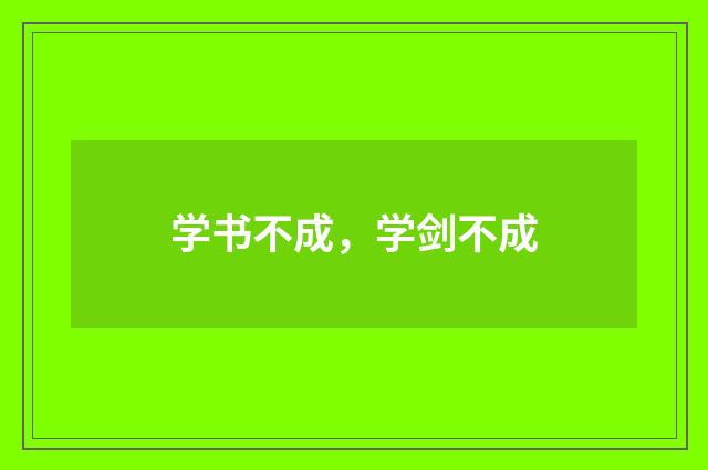 学书不成，学剑不成
