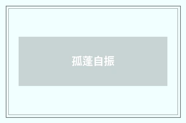 孤蓬自振