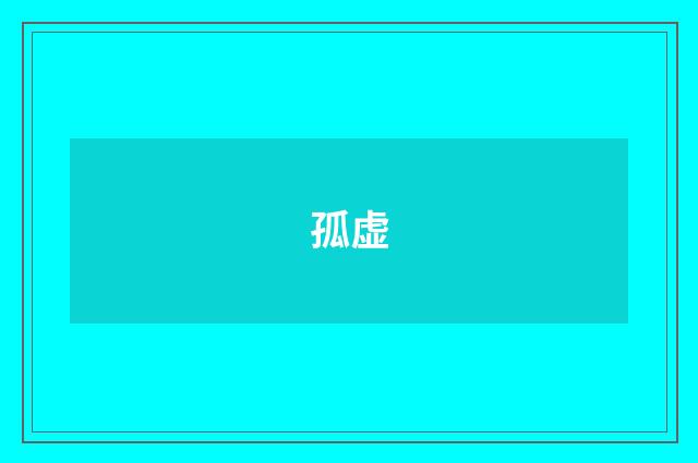 孤虚