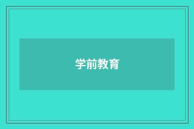 学前教育