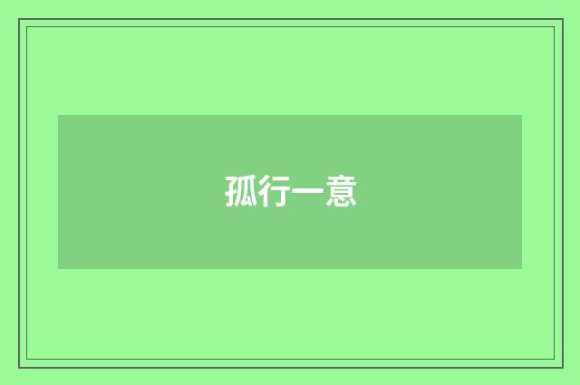孤行一意